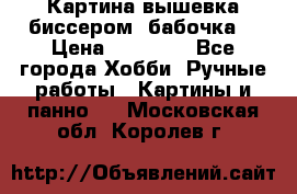 Картина вышевка биссером “бабочка“ › Цена ­ 18 000 - Все города Хобби. Ручные работы » Картины и панно   . Московская обл.,Королев г.